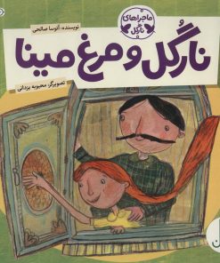 کتاب نارگل و مرغ مینا | انتشارات فنی ایران نردبان