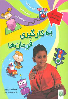 کتاب به کارگیری فرمان ها | انتشارات پیدایش