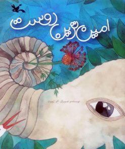 کتاب امین ترین دوست (نابینایان) | انتشارات کانون پرورش فکری کودکان و نوجوانان