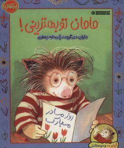 کتاب مامان تو بهترینی! | انتشارات پرتقال