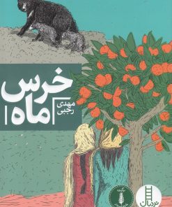 کتاب خرس ماه | انتشارات فنی ایران نردبان