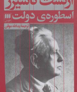 کتاب اسطوره ی دولت | انتشارات هرمس