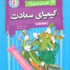 کتاب 12 قصه تصویری از کیمیای سعادت | انتشارات قدیانی