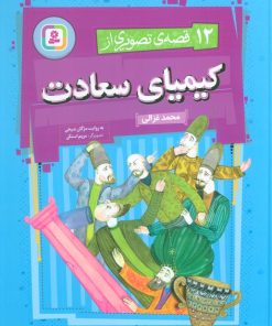 کتاب 12 قصه تصویری از کیمیای سعادت | انتشارات قدیانی