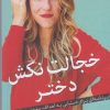 کتاب خجالت نکش دختر | انتشارات میلکان