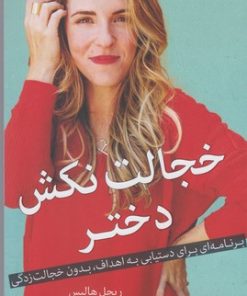 کتاب خجالت نکش دختر | انتشارات میلکان