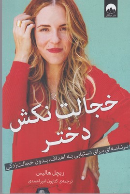 کتاب خجالت نکش دختر | انتشارات میلکان