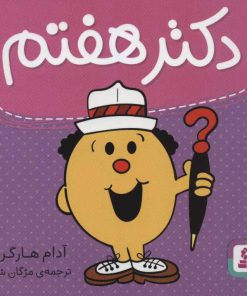 کتاب دکتر هفتم | انتشارات قدیانی