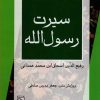 کتاب سیرت رسول الله | انتشارات مرکز