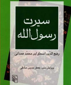 کتاب سیرت رسول الله | انتشارات مرکز