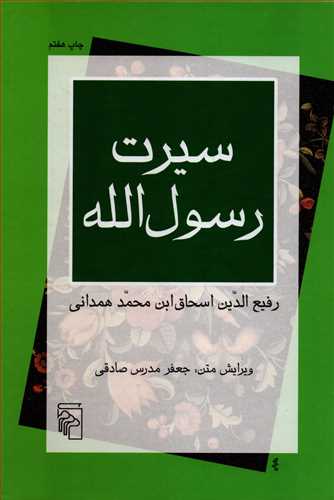 کتاب سیرت رسول الله | انتشارات مرکز