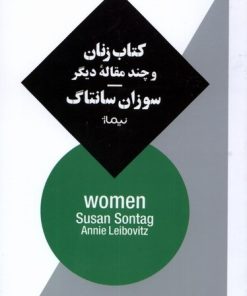 کتاب کتاب زنان و چند مقاله ی دیگر | انتشارات نیماژ