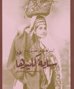 کتاب سایه کلیدها | انتشارات امیرکبیر