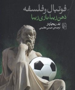 کتاب فوتبال و فلسفه | انتشارات مرکز