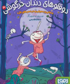 کتاب دوقلوهای دندان خرگوشی 3 | انتشارات هوپا