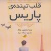 کتاب قلب تپنده ی پاریس | انتشارات ابوعطا
