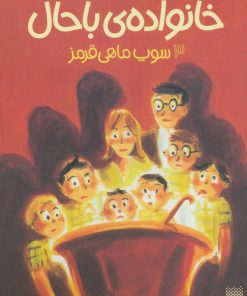 کتاب خانواده ی باحال 3 | انتشارات پیدایش