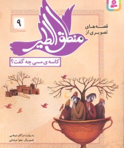 کتاب قصه های تصویری از منطق الطیر 9 | انتشارات قدیانی