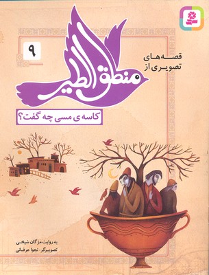 کتاب قصه های تصویری از منطق الطیر 9 | انتشارات قدیانی