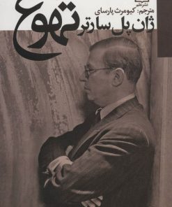 کتاب تهوع | انتشارات علم