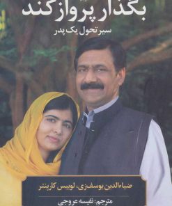 کتاب بگذار پرواز کند | انتشارات علم