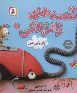 کتاب قصه های زالزالکی 1 | انتشارات قدیانی