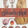 کتاب آثار ایران باستان | انتشارات قدیانی