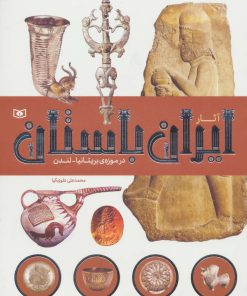 کتاب آثار ایران باستان | انتشارات قدیانی