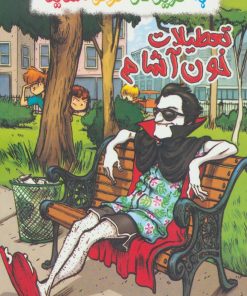 کتاب تعطیلات خون آشام | انتشارات گل آذین