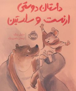 کتاب داستان دوستی ارنست و سلستین | انتشارات پرتقال