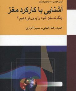 کتاب آشنایی با کارکرد مغز | انتشارات معین