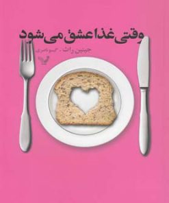 کتاب وقتی غذا عشق می شود | انتشارات کتابسرای تندیس