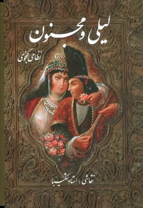 کتاب لیلی و مجنون | انتشارات نشر گویا