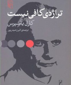 کتاب تراژدی کافی نیست | انتشارات مرکز