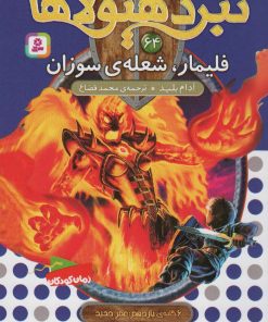 کتاب نبرد هیولاها 64 | انتشارات قدیانی