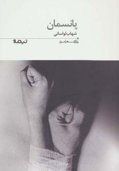 کتاب پانسمان | انتشارات نیماژ