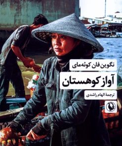 کتاب آواز کوهستان | انتشارات مروارید