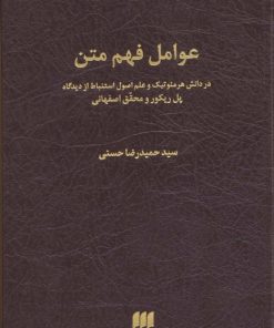 کتاب عوامل فهم متن | انتشارات هرمس