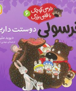 کتاب خرسولی دوستت داریم | انتشارات قدیانی