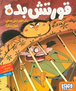 کتاب قورتش بده ۲ | انتشارات هوپا