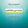 کتاب چرا به دین محتاجیم | انتشارات نشر نی