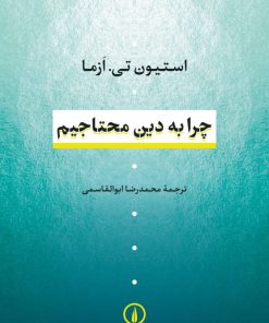 کتاب چرا به دین محتاجیم | انتشارات نشر نی