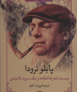 کتاب بیست شعر عاشقانه و یک سرود ناامیدی | انتشارات مروارید