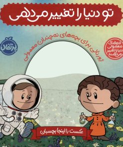 کتاب تو دنیا را تغییر می دهی | انتشارات پرتقال