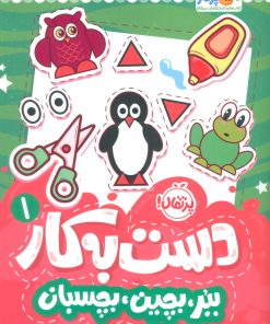 کتاب دست به کار 1 | انتشارات پرتقال