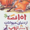 کتاب 101 قصه از دنیای حیوانات | انتشارات قدیانی