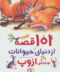 کتاب 101 قصه از دنیای حیوانات | انتشارات قدیانی