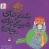 کتاب شعرهای شیرین برای بچه ها _ 5 | انتشارات قدیانی