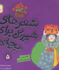 کتاب شعرهای شیرین برای بچه ها _ 5 | انتشارات قدیانی