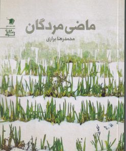 کتاب ماضی مردگان | انتشارات سیب سرخ